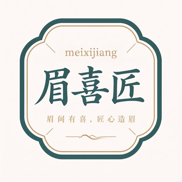 眉喜匠